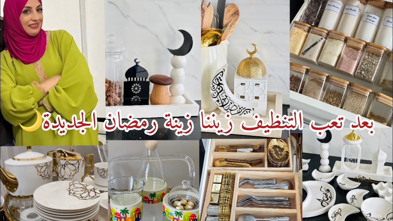 بعد تعب التنظيف واحساس النظافة نستقبلو رمضان بأحلى ديكور  ولمسات نوسة تأتي بكلكسيون جديدة✨🌙