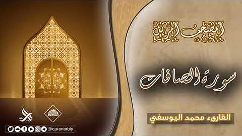 المصحف المرتل _ سورة الصافات _ القارئ محمد اليوسفي