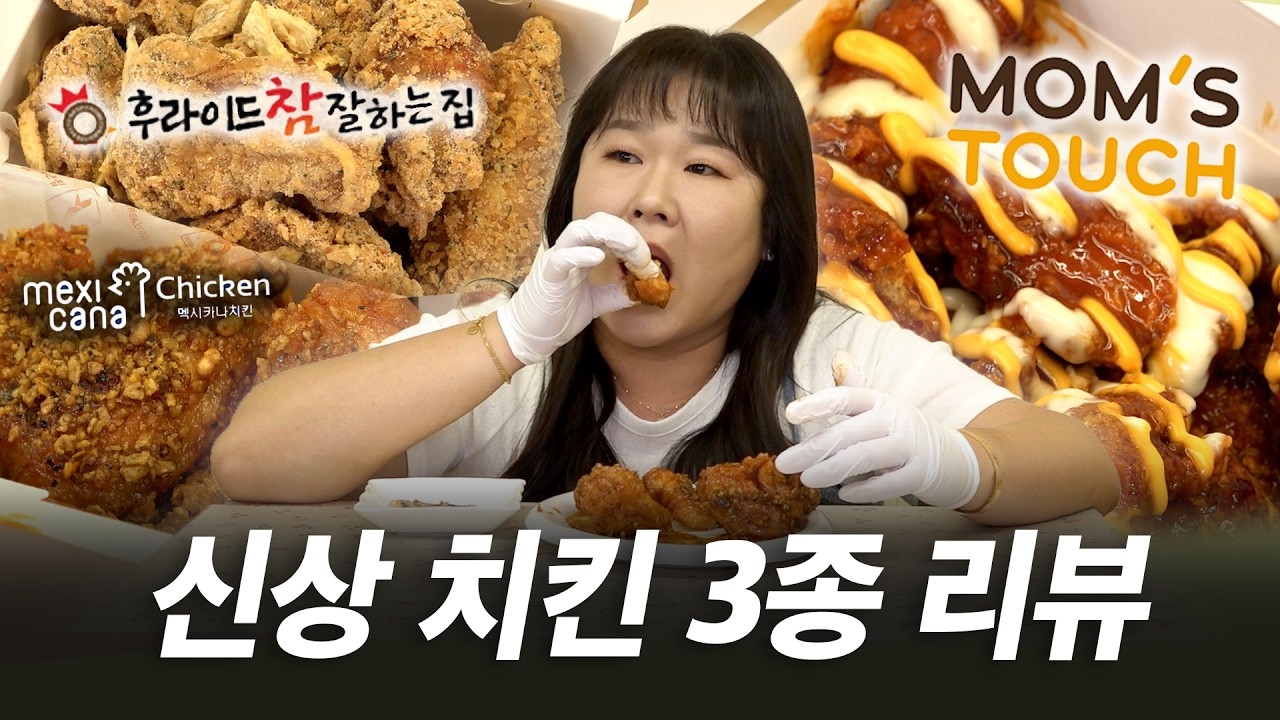 레전드 신상 치킨 3종 집합🍗오늘 야식은 치맥 어때요?🍺｜청양먹태치킨, 고추화삭, 핫치즈밤
