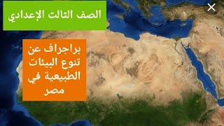 براجراف تنوع البيئات في مصر الصف الثالث إعدادي الترم الثاني المنهج الجديد the habitat in Egypt