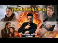 هذا البحر سوف يفيض الحلقة 20 حلقة درامية بحت