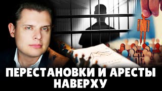 Перестановки и аресты наверху | Евгений Понасенков. 18+