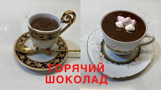 картинка: ГОРЯЧИЙ ШОКОЛАД ПО-ФРАНЦУЗСКИ И ПО-ИТАЛЬЯНСКИ 🌺 FRENCH AND ITALIAN STYLE  HOT CHOCOLATE 🌺@Amond