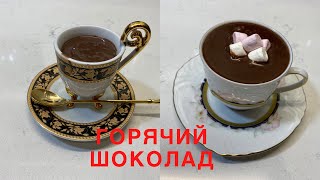 ГОРЯЧИЙ ШОКОЛАД ПО-ФРАНЦУЗСКИ И ПО-ИТАЛЬЯНСКИ 🌺 FRENCH AND ITALIAN STYLE HOT CHOCOLATE 🌺@Amond