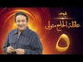 مسلسل عائلة الحاج متولي الحلقة     نور الشريف