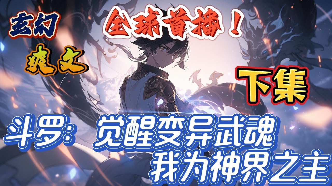 🔥完结！💥独家！《斗罗：觉醒变异武魂，我为神界之主——下集》魂穿斗罗，觉醒变异武魂，那玉天玄该如何改变蓝电霸王龙宗覆灭的命运？那必定要载歌载舞！#玄幻#有声漫画#古风#斗罗大陆#爽文#武魂#无敌