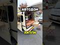 АВТОДОМ для ХИППИ - сколько стоит?