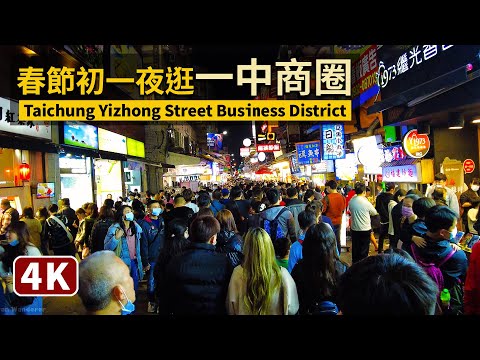 Taichung／爆炸擠！2021春節初一逛台中一中商圈 Yizhong Street Night Market（Yizhong Bazaar）／新年快樂／台灣Taiwan Walking Tour