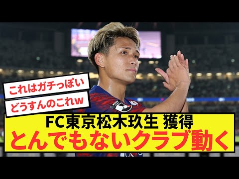 【衝撃】FC東京松木玖生獲得にあのクラブ動く