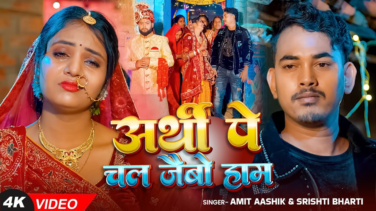 #Video #दर्दभरा #मगही गीत - #Amit Ashika | अर्थी पे चल जैबो हम | #Srishti Bharti | #Viral Sad Song