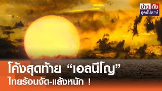 โค้งสุดท้าย “เอลนีโญ” ไทยร้อนจัด-แล้งหนัก ! | ข่าวดัง สุดสัปดาห์ 27-04-2567