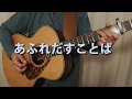 「あふれだすことば」 / オリジナル曲 / ギター弾き語り / Magic Dragon