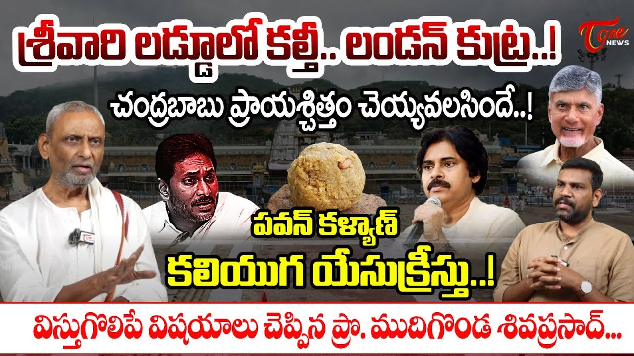 Dr.Mudigonda Siva Prasad Exclusive Interview | Tirupati Laddu Controversy | Pawan Kalyan | Tone news