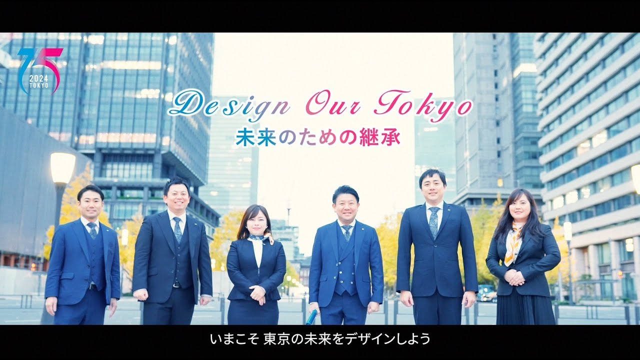 2024年度 東京JC年間推進動画 Design Our Tokyo〜未来のための継承〜