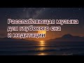 3 ЧАСА РАССЛАБЛЯЮЩЕЙ МУЗЫКИ | Глубокий сон, медитация, снятие стресса