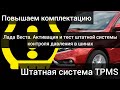 Лада Веста. Штатная система TPMS. Система контроля давления в шинах. Повышаем комплектацию.