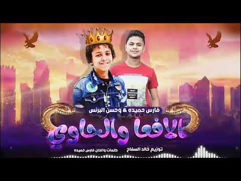 صحابي في الشده اتنين حسن البرنس وفارس حميده