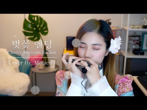 벚꽃 엔딩 (하모니카 숫자보 O) - 장범준