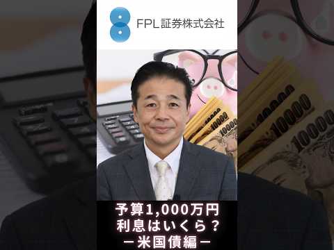 【ＦＰＬ証券】いくら利息をもらえるの？予算1,000万円ー米国債編ー
