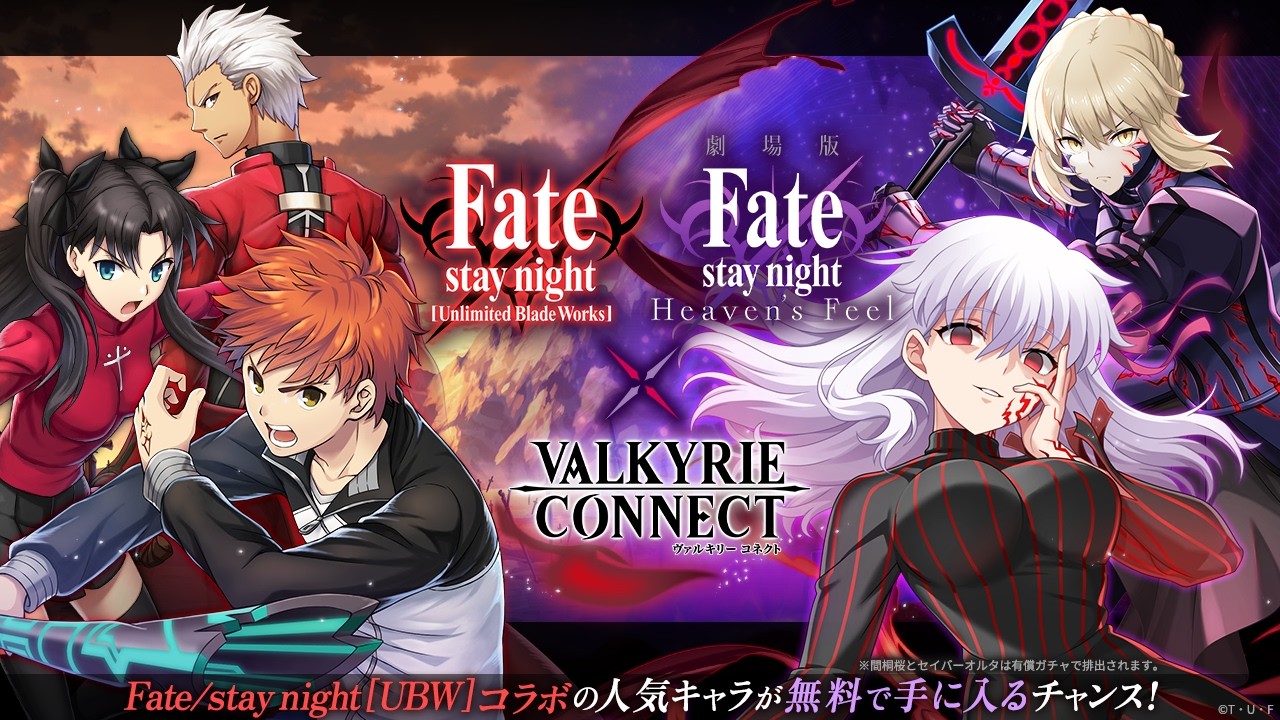 ヴァルキリーコネクト」でアニメ「Fate/stay night ［UBW］」との 
