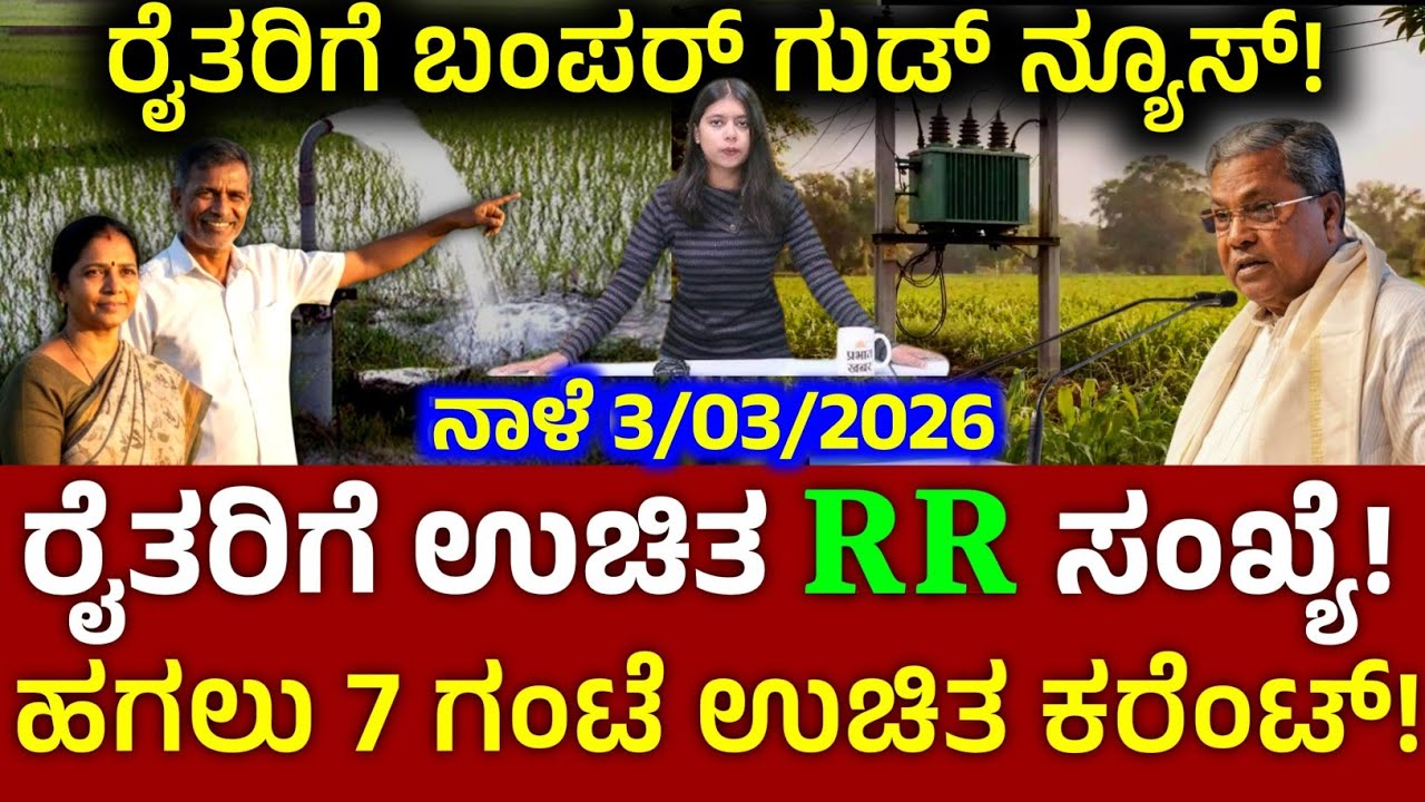 ರೈತರಿಗೆ 7ಗಂಟೆ ಕರೆಂಟ್! ಉಚಿತ RR ಸಂಖ್ಯೆ! ಪಂಪ್ಸೆಟ್ ಅಕ್ರಮ ಸಕ್ರಮ ಯೋಜನೆ-2026 | ks Kannada 