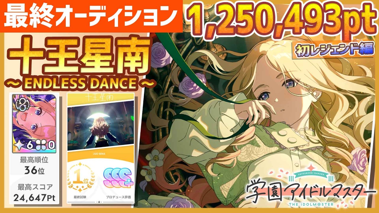 学マス/初ﾗﾝｷﾝｸﾞ36位】十王星南[ENDLESS DANCE]【1,250,493pt/初
