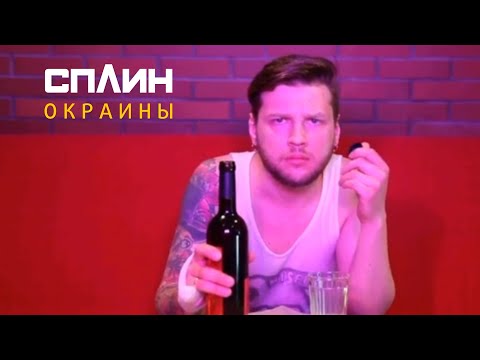 Сплин - Окраины (8 сентября 2016)