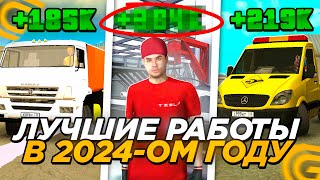 видео: ТОП 5 ЛУЧШИХ РАБОТ ДЛЯ НОВЧИКОВ в 2024 ГОДУ на ГРАНД МОБАИЛ! САМЫЕ ПРИБЫЛЬНЫЕ РАБОТЫ на GRAND MOBILE картинка: ТОП 5 ЛУЧШИХ РАБОТ ДЛЯ НОВЧИКОВ в 2024 ГОДУ на ГРАНД МОБАИЛ! САМЫЕ ПРИБЫЛЬНЫЕ РАБОТЫ на GRAND MOBILE
