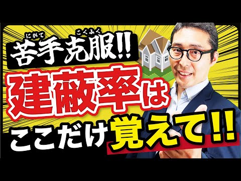 【宅建過去問】まだ間に合う？建蔽率の直前対策！最低限押さえたい内容を10分で解説！