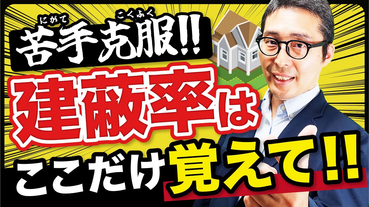 【宅建過去問】まだ間に合う？建蔽率の直前対策！最低限押さえたい内容を10分で解説！