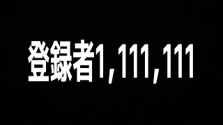登録者1,111,111を超えマンタ！！