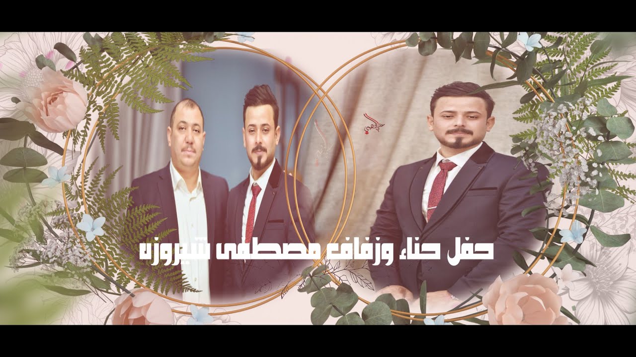 حفل حناء وزفاف الحبيب مصطفى شيروزه جديد ٢٠٢٤