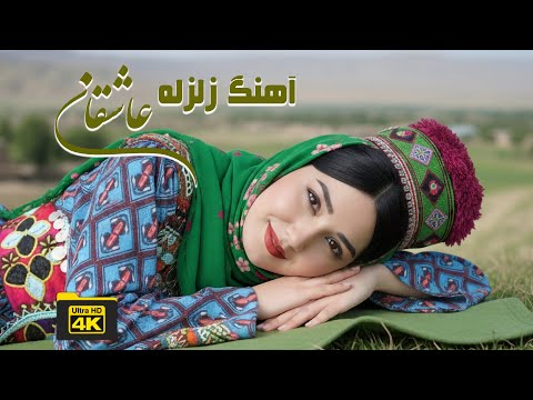 بهترین آهنگ هزارگی زلزله عاشقان زمین در زیر پایمه زلزله شد New Hazaragi Song Zelzela 4K