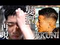 【ラッパー髪型再現22】邦KUNI濡れパン×フェザーアップ | フェード・アイロンパーマ・セット完全解説
