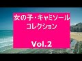 女の子・キャミソール・コレクション　Vol 2