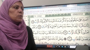سورة ص ٤٥٤  تجويد واتقان