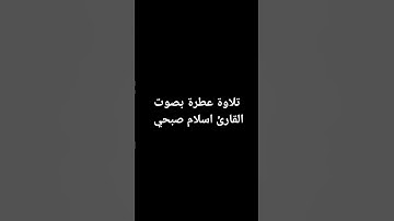 تلاوة عطرة بصوت القارئ اسلام صبحي #القرآن_الكريم #تلاوة_خاشعة #اسلام_صبحي