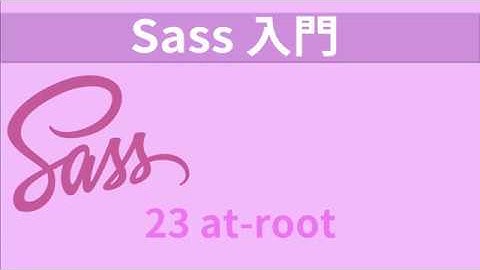 Sass入門   レッスン23 at root