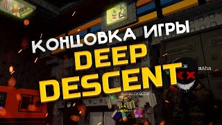 КАК ПРОЙТИ DEEP DESCENT, ПОЛНОЕ ПРОХОЖДЕНИЕ | ГЛУБОКИЙ СПУСК РОБЛОКС