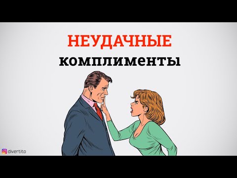 Как делать комплименты девушкам.