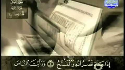 110  سورة النصر   عبد الباسط عبد الصمد   تجويد