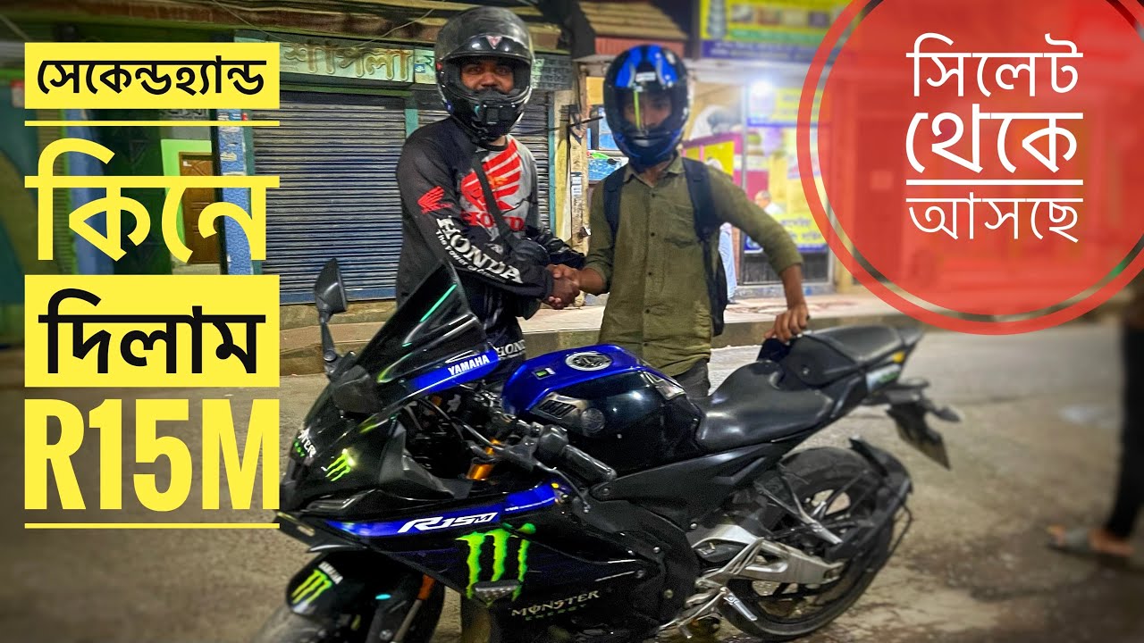 সিলেটের সাবস্ক্রাইবারকে' সেকেন্ডহ্যান্ড কিনে দিলাম R15M।#motovlog #motorcycle #uber #rideshare