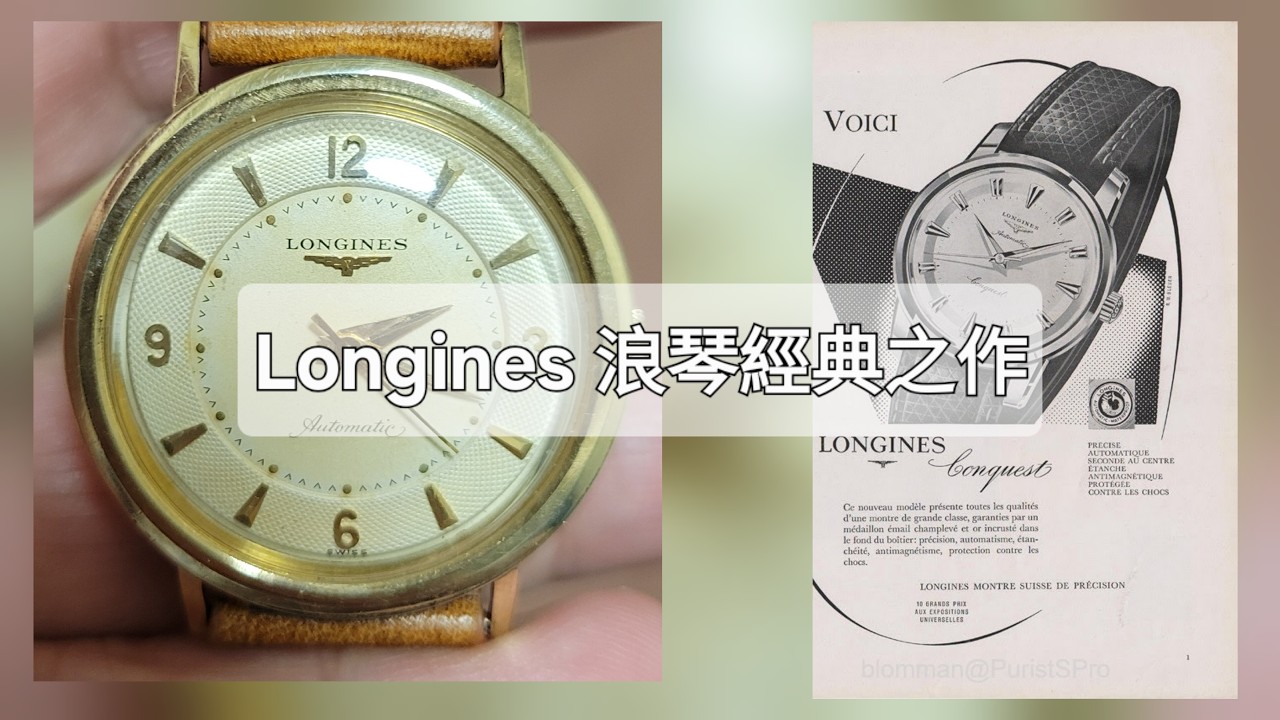 【Swatch之前的浪琴先係浪琴】Longines浪琴康卡斯同期的包金手錶 - YouTube
