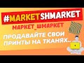 MarketShmarket - Продажа Принтов на Тканях / Заработок на Паттернах💰