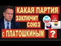 От Платошкина «уходят» партии. Почему?