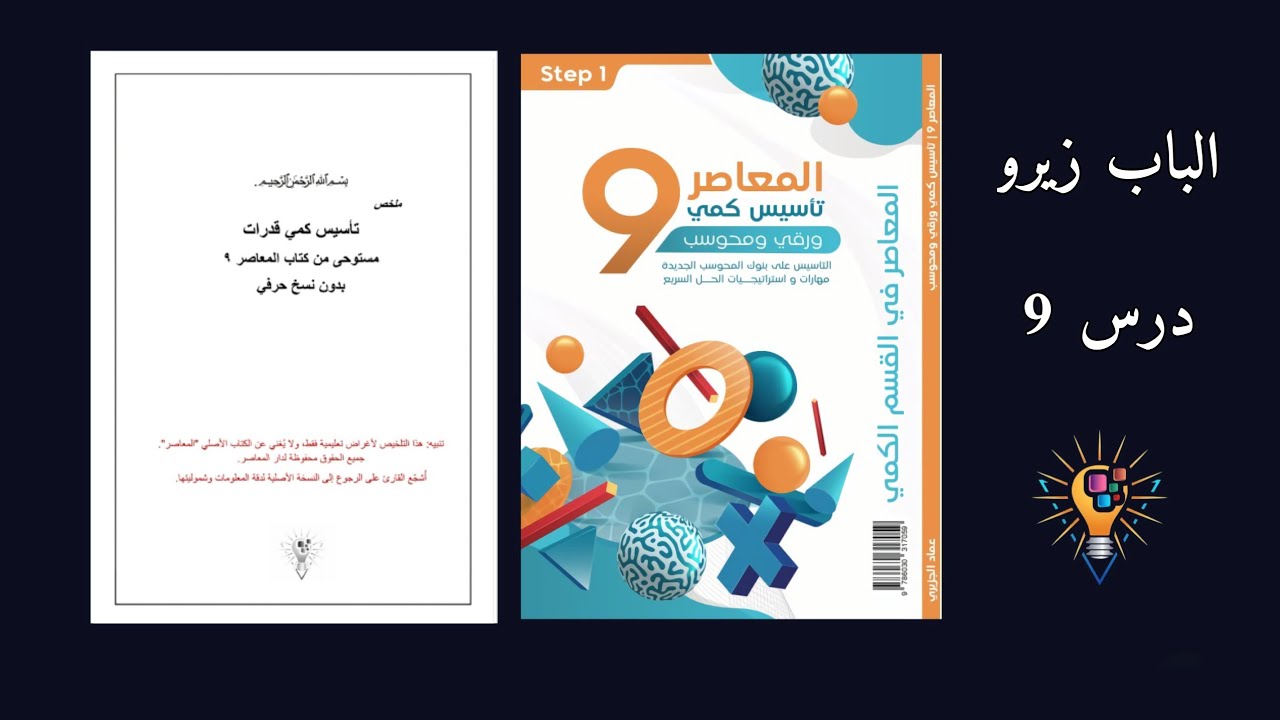 درس 9 | المتشابهات في اختبار القدرات | الباب 0 | المعاصر 9 | تأسيس كمي قدرات مع ملخص شامل