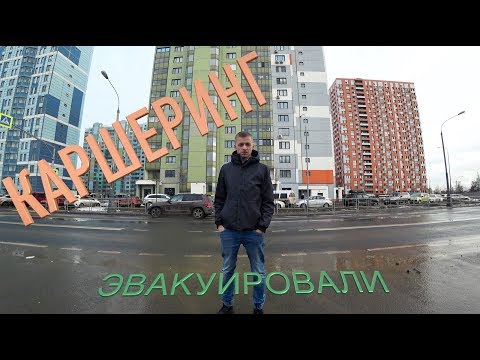 Эвакуировали на Каршеринге. Как забрать автомобиль со штрафстоянки!!!