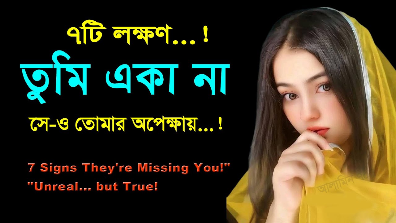 এই ৭টি সিগনাল মানে সে তোমায় এখনও ভুলতে পারেনি! (7 hidden signs your ex still misses you)