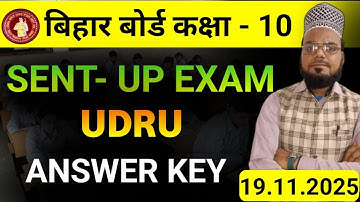 Answer key 10th class Sent up exam 2025|دہم #answerkey #10thclass #sentupexam #urdu #biharboardexam 