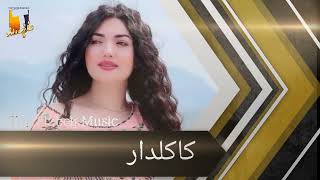 آهنگ شاد اوزبیکی جدید _ کاکلدار | Kalkal Dar Uzbeki New song